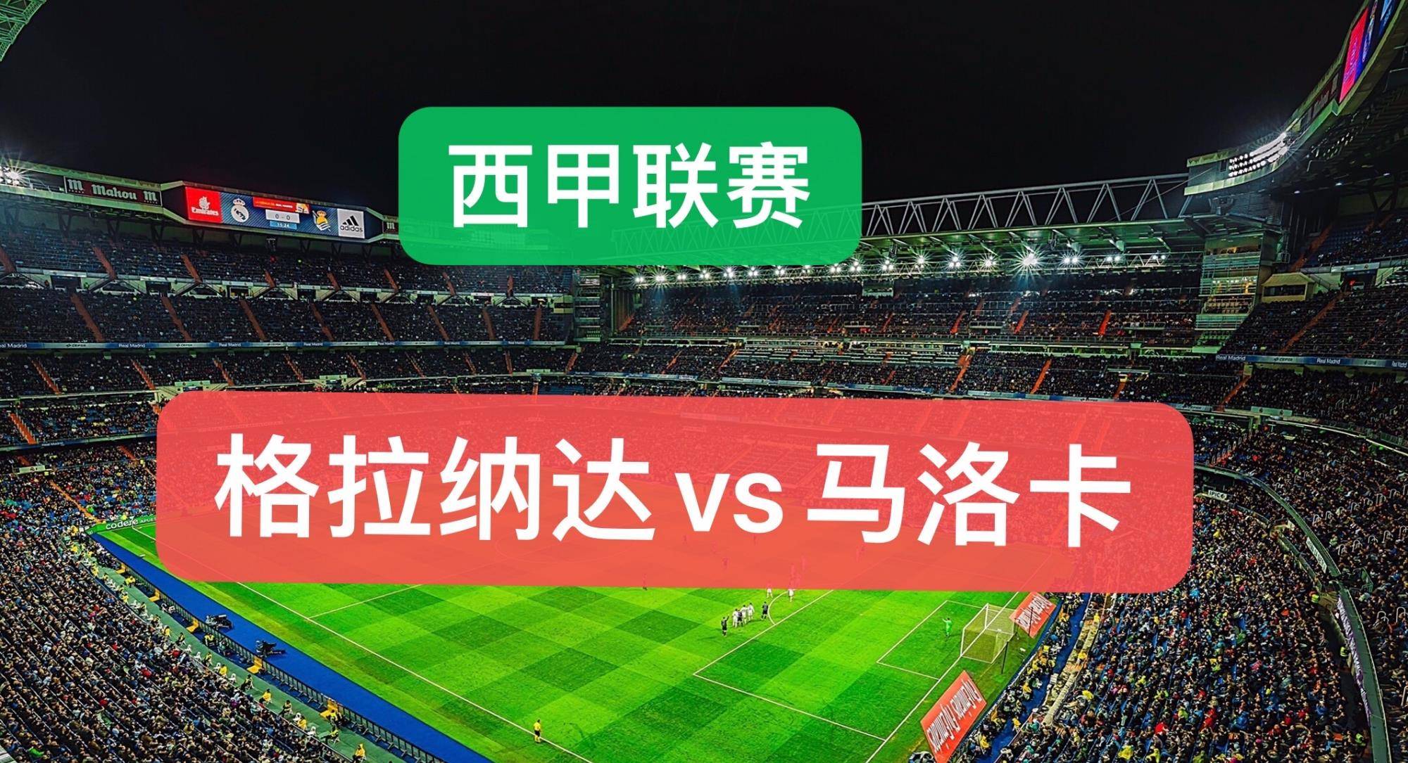 格拉纳达继续胜利,保持不败战绩 格拉纳达继续胜利,保持不败战绩